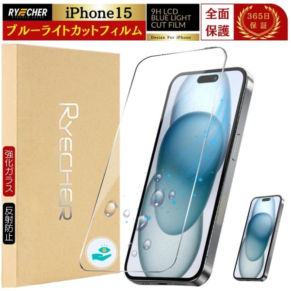 ブルーライトカット iPhone15 フィルム 全面保護 iPhone15 ガラスフィルム 保護シー...