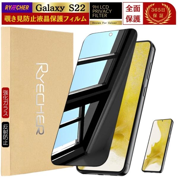 覗き見防止 GalaxyS22 ガラスフィルム 除き見 Galaxy SC-51C フィルム ギャラ...