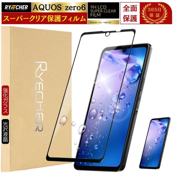 スーパークリア 全面保護 AQUOS zero6 SHG04 ガラスフィルム AQUOS zero6...