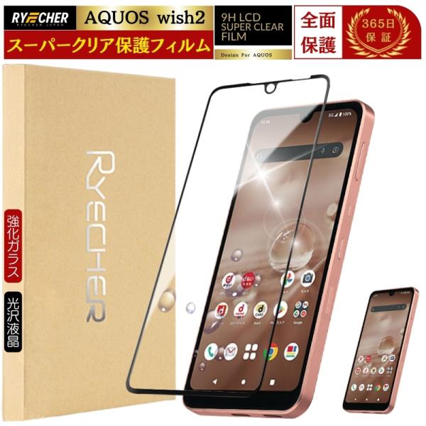 スーパークリア 全面保護 AQUOS wish2 SH-51C ガラスフィルム AQUOS wish...