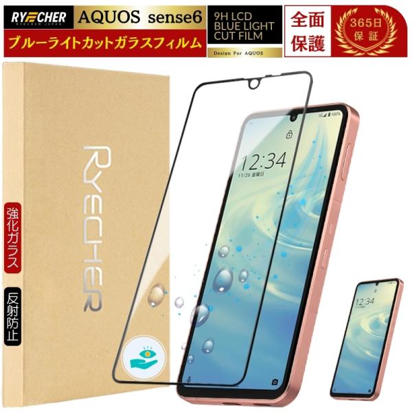 ブルーライトカット AQUOS sense6 ガラスフィルム SH-54B アクオス センス6 フィ...