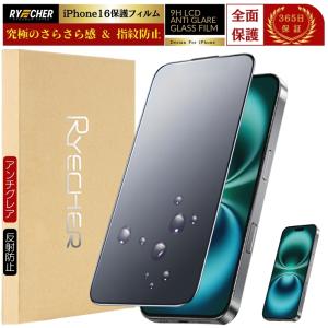 iPhone16 ガラスフィルム さらさら iPhone16 保護フィルム マット フィルム アンチグレア 全面保護 アイフォン 16 RYECHER 液晶保護フィルム