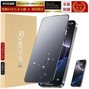 iPhone16 Pro Max ガラスフィルム さらさら 保護フィルム マット フィルム アンチグレア 全面保護 アイフォン 16プロマックス RYECHER 液晶保護フィルム