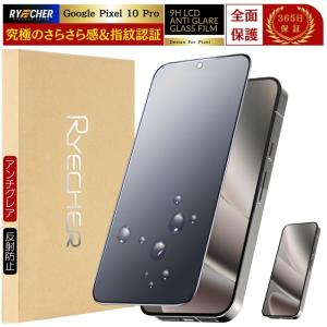 指紋認証対応 Google Pixel 10 Pro ガラスフィルム 全面保護 グーグル ピクセル10プロ フィルム さらさら マット 液晶保護フィルム 指紋防止 強化ガラス RYECHER