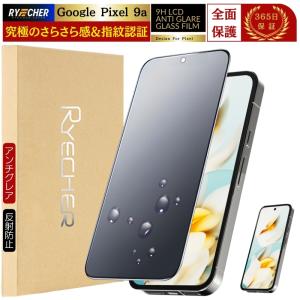 指紋認証対応 Google Pixel 9a ガラスフィルム 全面保護 グーグル ピクセル9a フィルム さらさら マット 液晶保護フィルム 指紋防止 強化ガラス RYECHER