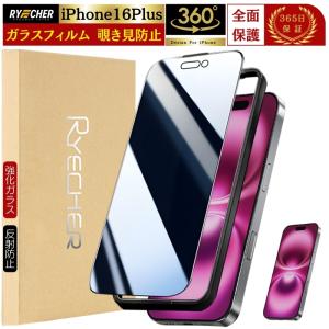 iPhone16 Plus ガラスフィルム 360度 覗き見防止 iPhone16Plus フィルム 全面保護 強化ガラス 液晶保護 飛散防止 保護フィルム アイフォン16プラス RYECHER