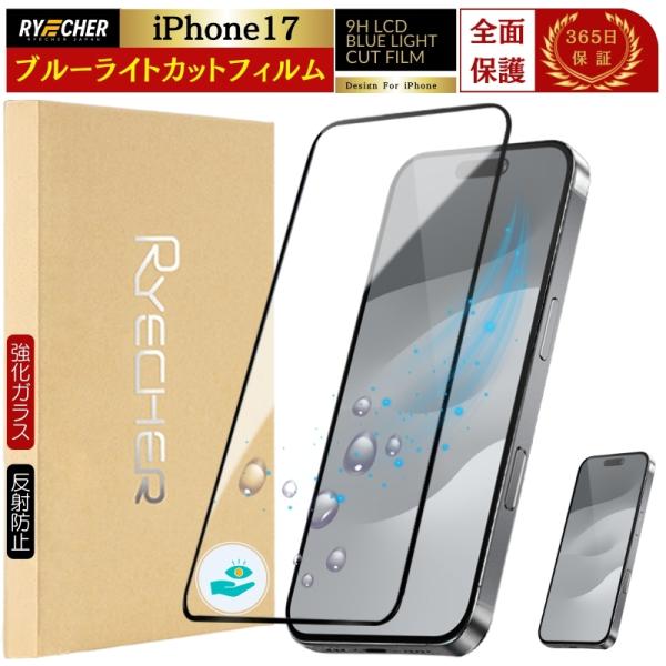 ブルーライトカット iPhone17 ガラスフィルム iPhone17 フィルム 全面保護 反射防止...
