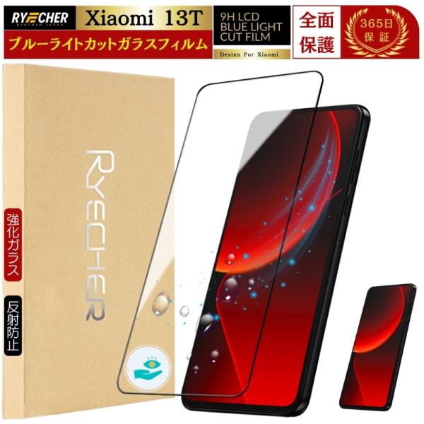 ブルーライトカット Xiaomi 13T ガラスフィルム XIG04 全面保護 シャオミ 13t フ...