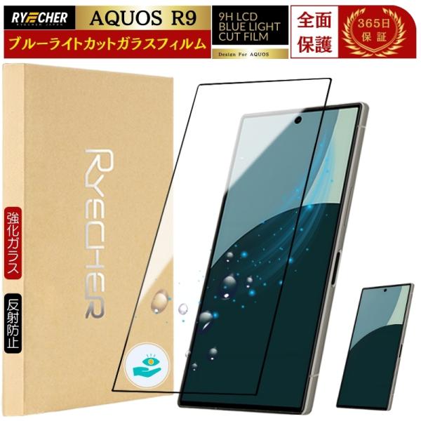ブルーライトカット AQUOS R9 ガラスフィルム 全面保護 アクオスR9 フィルム ブルーライト...