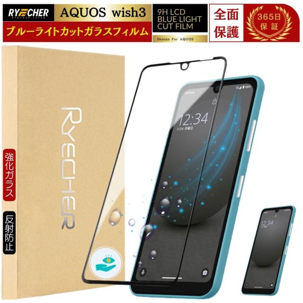 ブルーライトカット AQUOS wish3 保護フィルム SH-53D ガラスフィルム 全面保護 A...