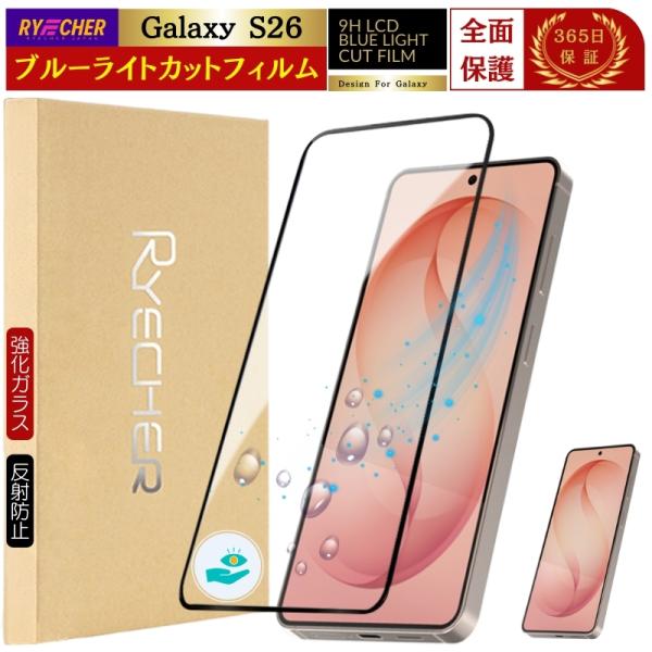 ブルーライトカット Galaxy S26 SC51G ガラスフィルム 目に優しい ギャラクシーS26...