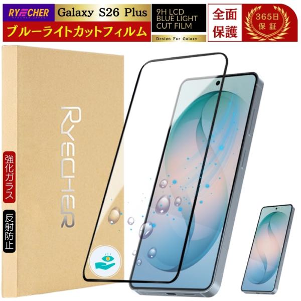 Galaxy S26 Plus ガラスフィルム ブルーライトカット SC52G フィルム 目に優しい...