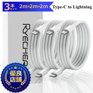 iPhone用ケーブル 3本セット 2m+2m+2m 充電ケーブル ライトニングケーブル 急速充電 データ転送 type-c Lightning　最大20W 高速 タイプc to ライトニング　　｜8787-store