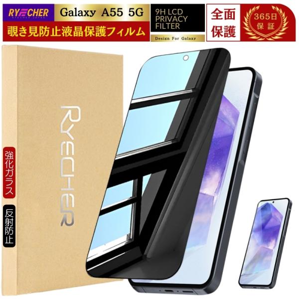 覗き見防止 Galaxy A55 5G 保護フィルム 除き見 SC-53E ガラスフィルム 全面保護...