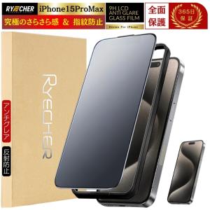 iPhone15ProMax ガラスフィルム さらさら 保護フィルム マット フィルム アンチグレア 全面保護 アイフォン15プロマックス RYECHER 液晶保護フィルム