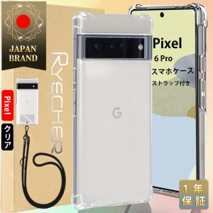 Pixel 6 Pro スマホケース スマホストラップホルダー スマホカバー Android ケース  耐衝撃  ピクセル クリアケース エアクッション技術 衝撃吸収 高透明度｜8787-store