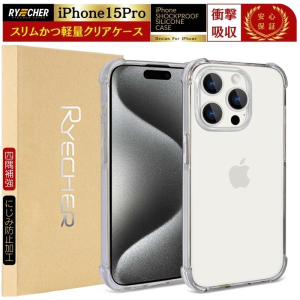 【 四隅補強加工・耐衝撃 】iPhone15Pro ケース クリアケース iPhone15 Pro ...