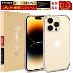【 四隅補強加工・耐衝撃 】iPhone14Pro ケース iPhone14 Pro クリアケース アイフォン 14 スマホ 透明 カバー スマホケース ワイヤレス充電に対応 RYECHER