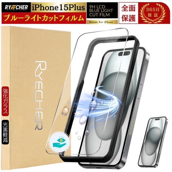 ブルーライトカット Phone15 Plus ガラスフィルム iPhone 15Plus フィルム ...