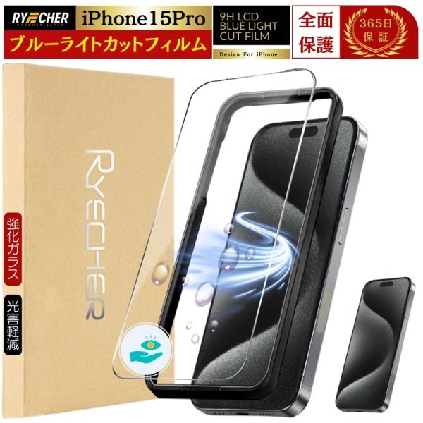 ブルーライトカット iPhone15 Pro ガラスフィルム iPhone 保護フィルム 15Pro...