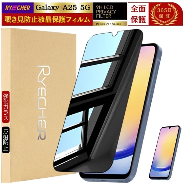 覗き見防止 Galaxy A25 5G SC-53F ガラスフィルム 除き見 Galaxy A25 ...