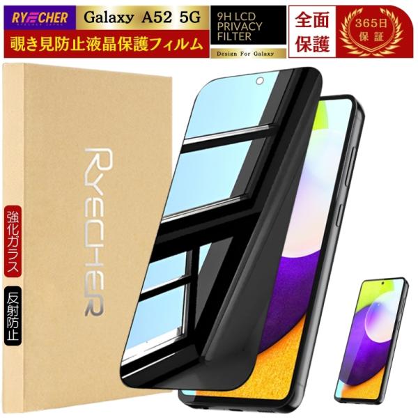 覗き見防止 Galaxy A52 5G フィルム SC-53B Galaxy A52 5G 保護フィ...