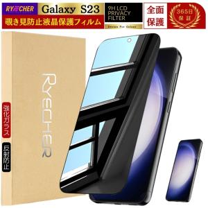 Galaxy S23 フィルム S23Ultra S23FE 覗き見防止 保護 ガラス SC-51D
