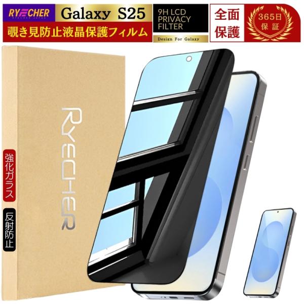 覗き見防止 Galaxy S25 SC-51F フィルム 除き見 Galaxy S25 ガラスフィル...
