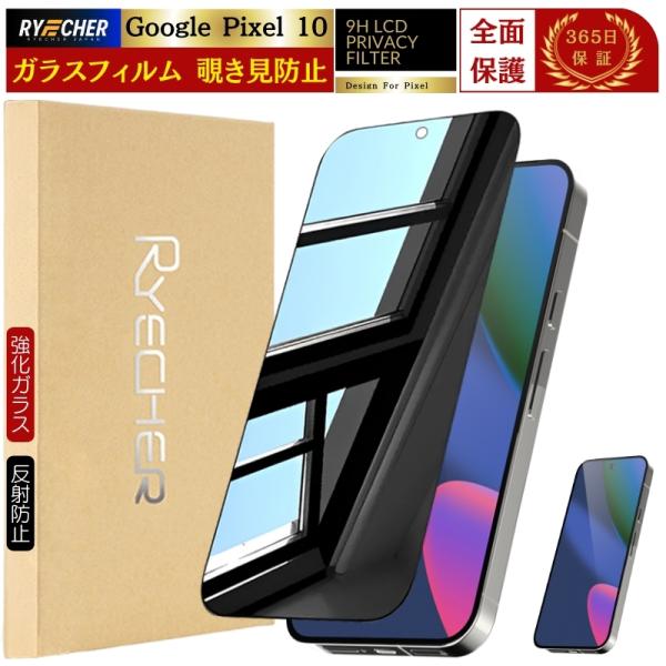 覗き見防止 Google Pixel 10 ガラスフィルム グーグル ピクセル10 フィルム 全面保...
