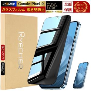 覗き見防止 Google Pixel9 保護フィルム グーグルピクセル9 フィルム 全面保護 Google Pixel9 ガラスフィルム のぞき見 液晶保護フィルム 強化ガラス RYECHER