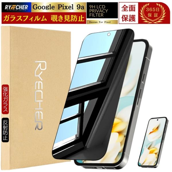覗き見防止 Google Pixel 9a ガラスフィルム 覗き見 Pixel9a フィルム グーグ...