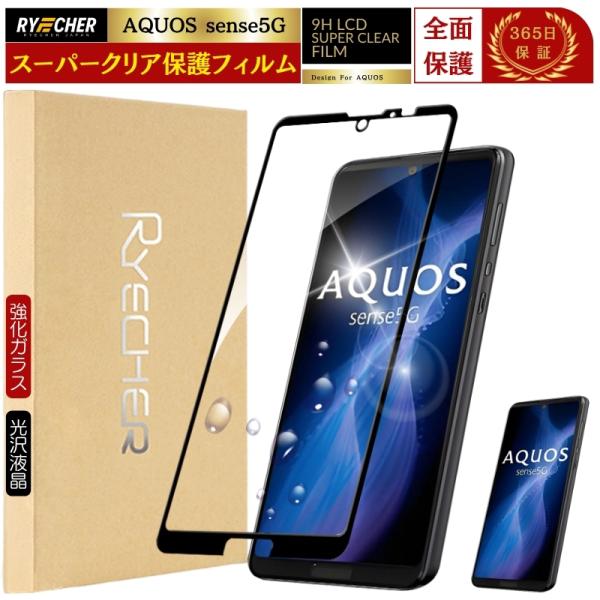 スーパークリア 全面保護 AQUOS sense5G ガラスフィルム AQUOS SH53A フィル...