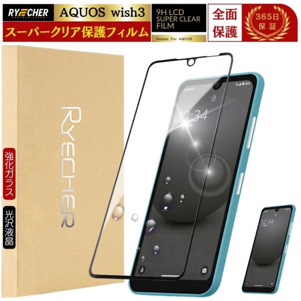 スーパークリア 全面保護 AQUOS wish3 ガラスフィルム SH53D AQUOSwish3 ...