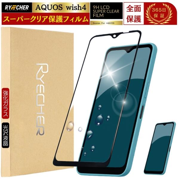 スーパークリア 全面保護 AQUOS wish4 ガラスフィルム SH-52E アクオス SH52E...