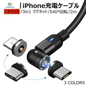 2点セット 3in1強力マグネット 充電 2ｍ アンドロイドスマホ iPhone タブレット iPad ライトニング type-c micro USB 充電ケーブル