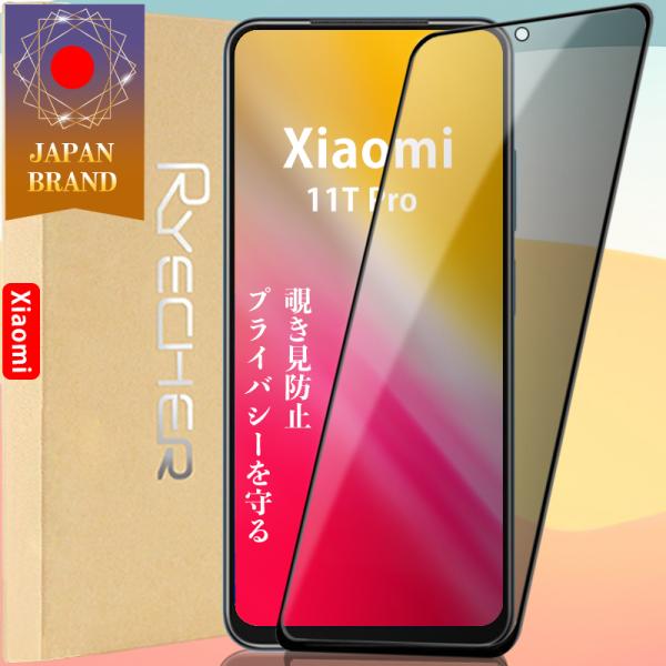 Xiaomi 11T Pro 覗き見防止 プライバシー保護 ガラスフィルム 保護フィルム シャオミ ...