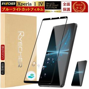 RYECHER ブルーライトカット Xperia1 VII ガラスフィルム SO-51F 全面