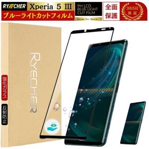 ブルーライトカット 全面保護 Xperia 5 III ガラスフィルム SOG05 Xperia5 III フィルム ブルーライト エクスペリア SO53B 黒縁 液晶保護フィルム RYECHER