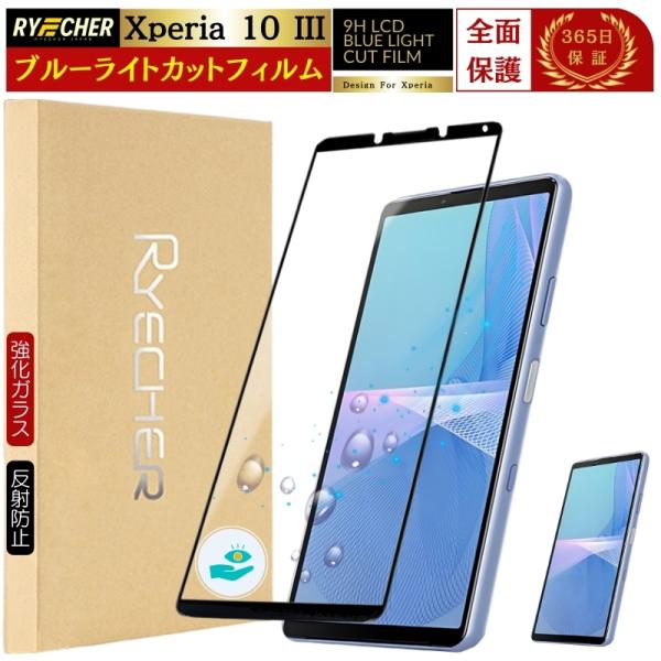 ブルーライトカット 全面保護 Xperia10 III ガラスフィルム SO-52B エクスペリア ...