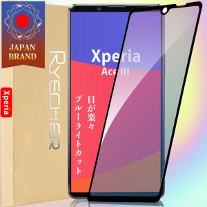 Xperia Ace III ブルーライトカット 目が楽々 ガラスフィルム 全面保護 保護 エクスペリア フィルム 液晶保護フィルム 目に優しい スマホフィルム RYECHER｜8787-store