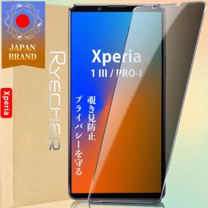 Xperia 1 III PRO-I 覗き見防止 プライバシー保護 ガラスフィルム 保護フィルム ソニー エクスペリア フィルム  指紋防止 液晶保護フィルム スマホ保護 RYECHER｜8787-store