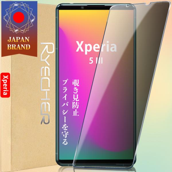 Xperia 5 III 覗き見防止 プライバシー保護 ガラスフィルム 保護フィルム ソニー エクス...