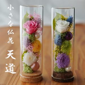 お供え 仏花 【小さな仏花 天道】プリザーブドフラワー お悔やみ 供花 お花 仏壇 枯れない 花 一周忌 四十九日 喪中見舞い お盆 新盆 初盆 お彼岸 法事 ペット