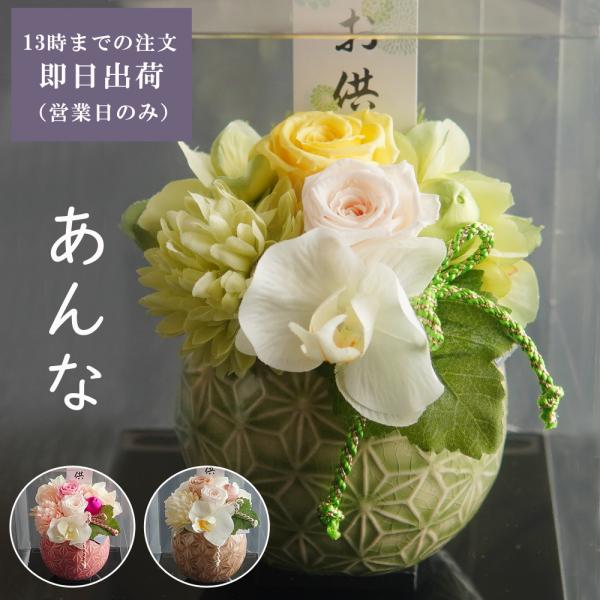 お供え 花 お悔み 仏花 プリザーブドフラワー 【杏奈】 供花 お花 仏壇 枯れない 花 一周忌 四...