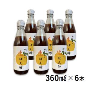 柳金属の生ぽん酢 360ml×6本 高知県産ゆず使用 ポン酢 調味料 社長おすすめ ぽんず