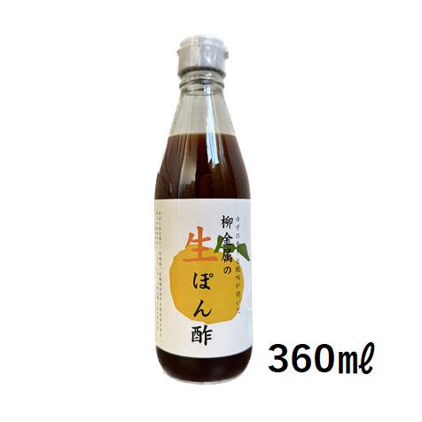 柳金属の生ぽん酢 360ml 高知県産ゆず使用 ポン酢 調味料 社長おすすめ ぽんず【2,100円以...