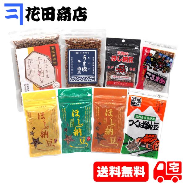 干し納豆 味くらべ８種Ｄセット（計840g）