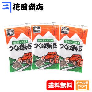 つくば納豆 天日干し 国産大豆 110g×3個パック（計330g）