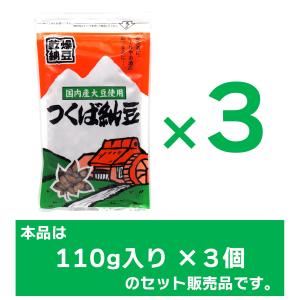つくば納豆 天日干し 国産大豆 110g×3個...の詳細画像1