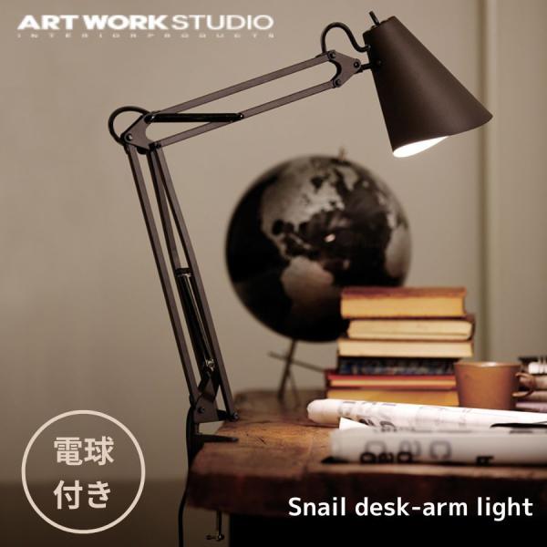 [ ART WORK STUDIO Snail desk-arm light (電球付き)] アート...